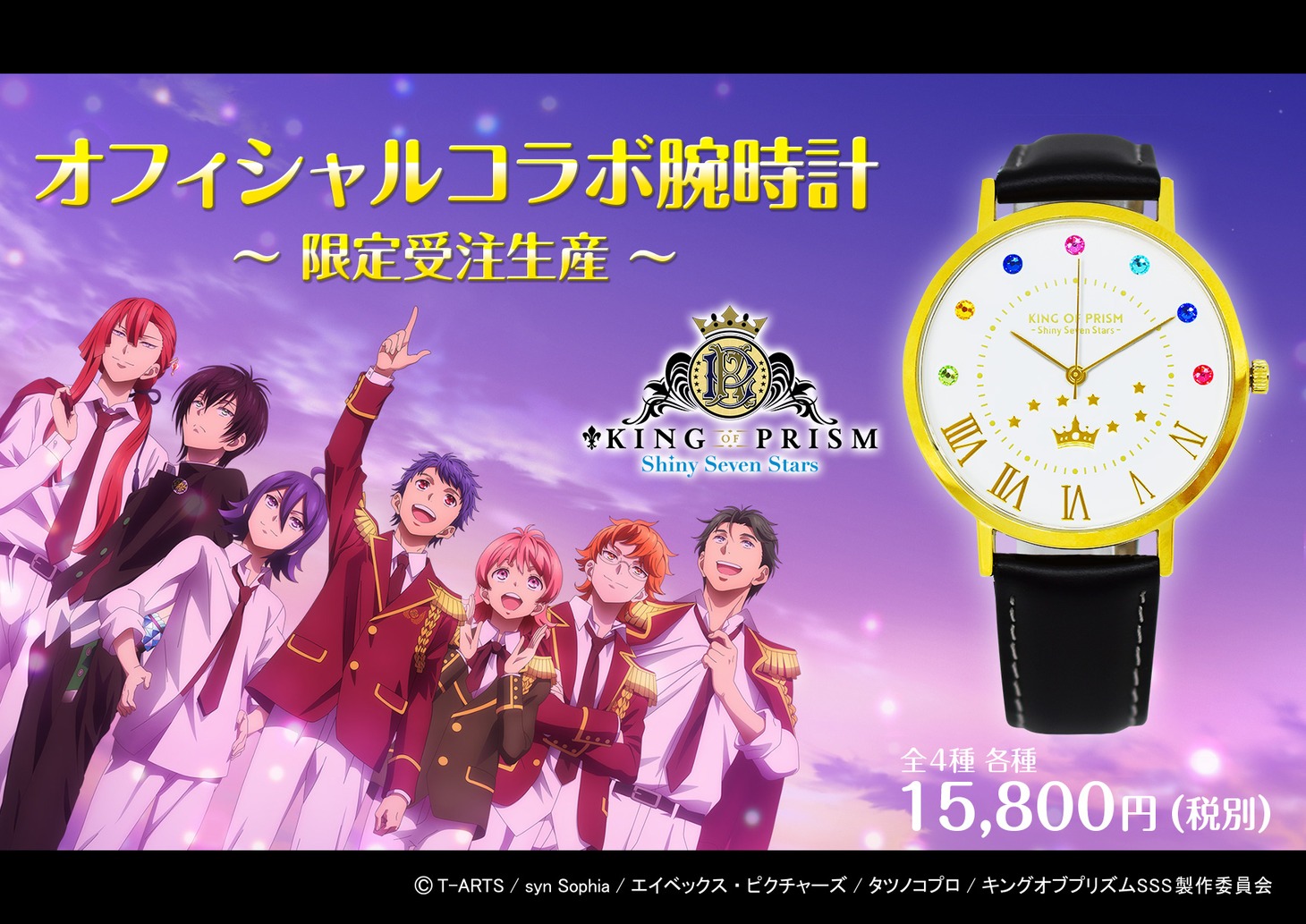 「KING OF PRISM -Shiny Seven Stars-」コラボ腕時計のバナー。