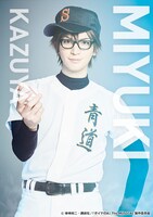 小波津亜廉扮する御幸一也。