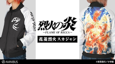 「花菱烈火 スカジャン」