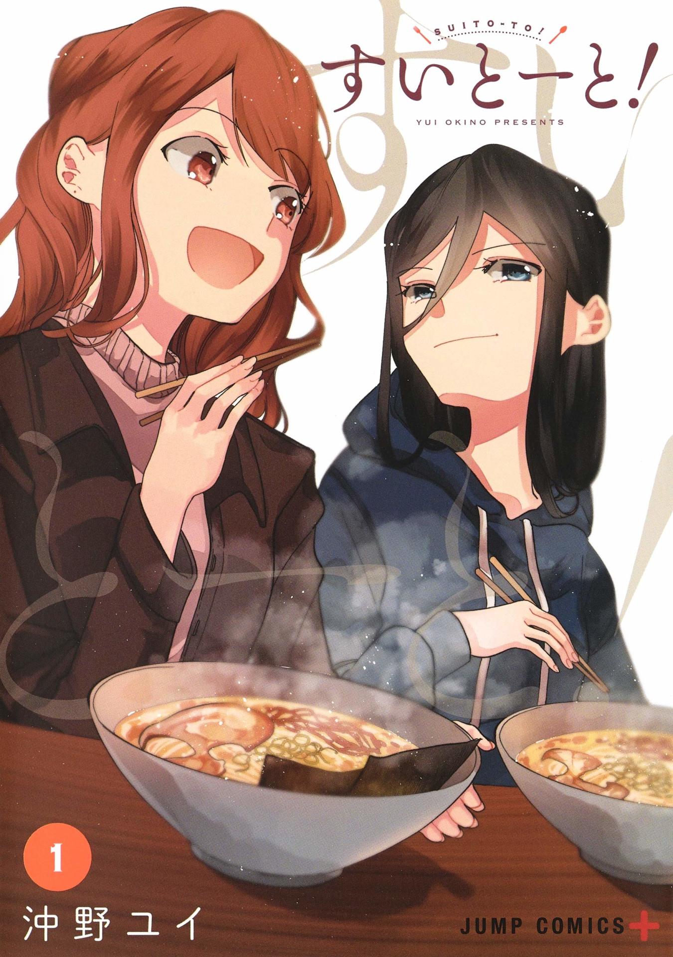 「すいとーと！」1巻