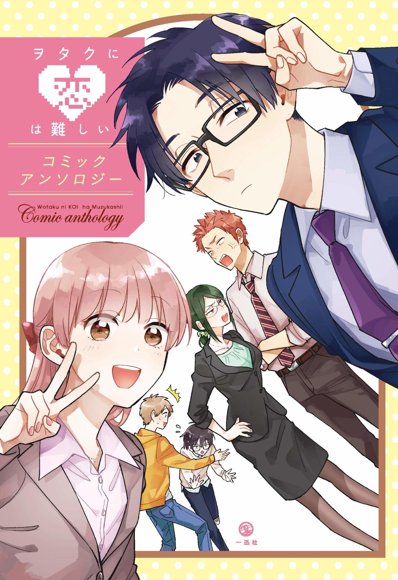 「ヲタクに恋は難しい コミックアンソロジー」