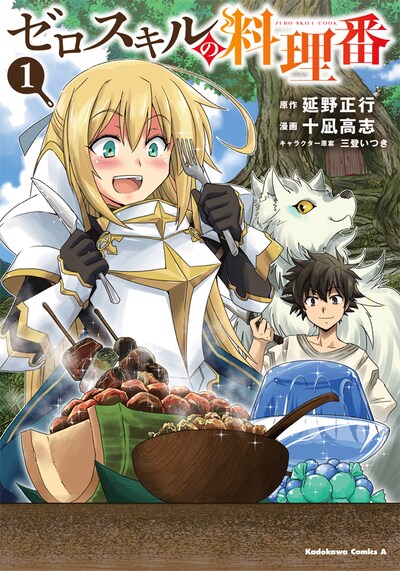 「ゼロスキルの料理番」1巻