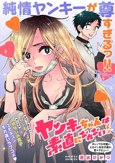 「ヤンキーちゃんは素直になれない」の扉ページ。