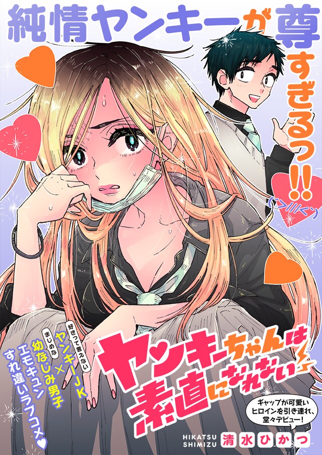 「ヤンキーちゃんは素直になれない」の扉ページ。