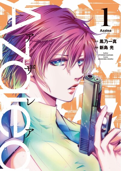 「Azalea」1巻