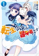 「転生令嬢は冒険者を志す」1巻