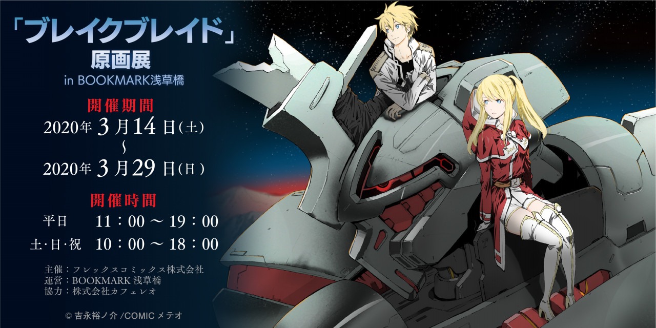 「ブレイクブレイド」原画展の告知画像。