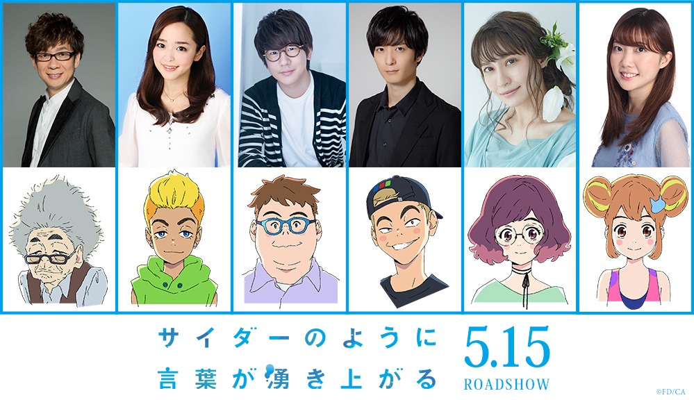 劇場アニメ「サイダーのように言葉が湧き上がる」追加キャスト。