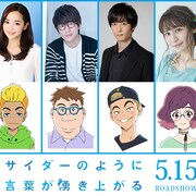 劇場アニメ「サイダーのように言葉が湧き上がる」に山寺宏一、潘めぐみら