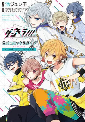 「ダンキラ!!! 公式コミック＆ガイド ドラマCD付き メリーパニック・エトワール編」