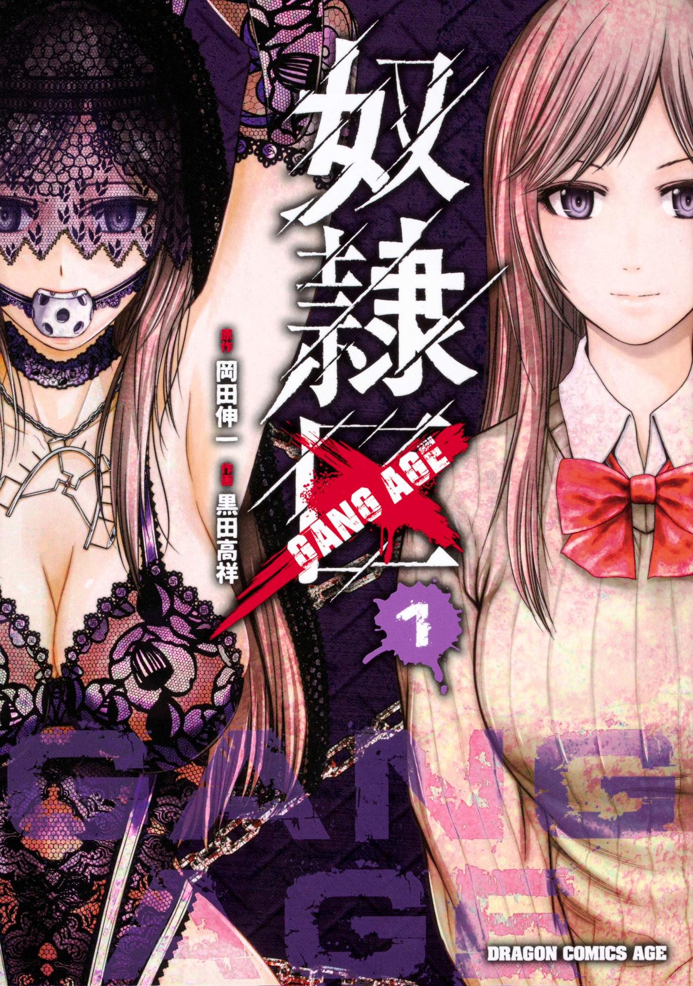 「奴隷区-GANG AGE-」1巻