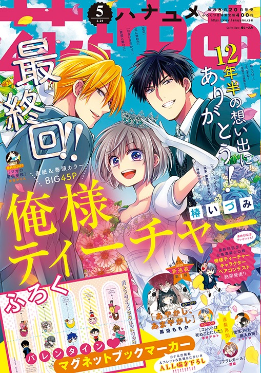 花とゆめ5号