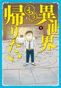 「異世界もう帰りたい」1巻
