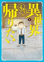 ドリヤス工場「異世界もう帰りたい」1巻