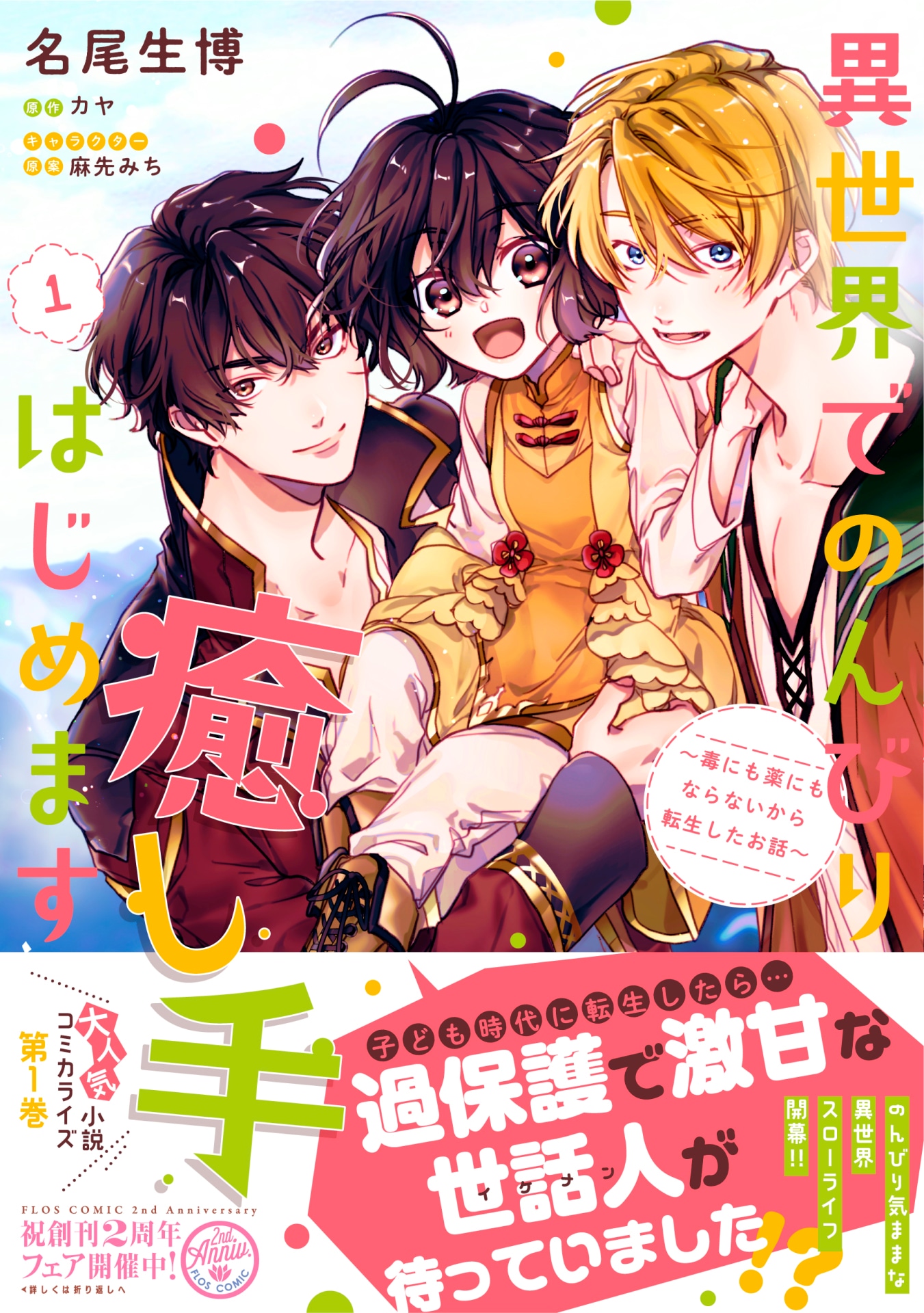 「異世界でのんびり癒し手はじめます ～毒にも薬にもならないから転生したお話～」1巻