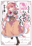 「どうでもいいから帰らせてくれ」1巻