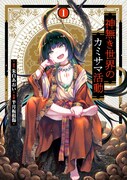 「神無き世界のカミサマ活動」1巻