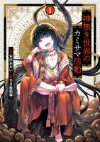 「神無き世界のカミサマ活動」1巻