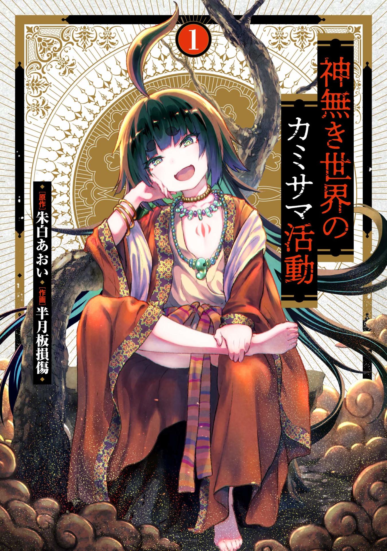 「神無き世界のカミサマ活動」1巻