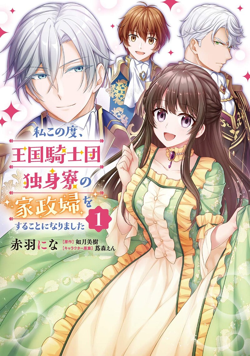 「私この度、王国騎士団独身寮の家政婦をすることになりました」1巻