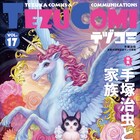 手塚トリビュート誌・テヅコミ、次号が最終号!今号には「ジャングル大帝」など再録