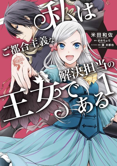 「私はご都合主義な解決担当の王女である」1巻