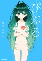 「ぴぷる」（カバーイラスト：田中将賀 /  KADOKAWA刊）