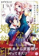 「落命魔女と時をかける旦那様の死なない婚約印」1巻
