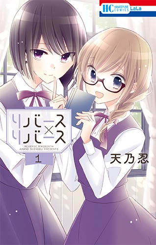 「リバース×リバース」1巻