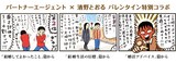 清野とおるとパートナーエージェントのコラボマンガの抜粋。全編はパートナーエージェントの公式サイトのほか、請求資料に封入されたポストカードに印刷されている。