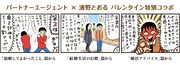 清野とおるが思う、結婚してよかったことは？結婚相談所とのコラボ4コマ公開