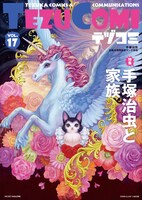 テヅコミVol.17