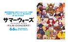 「サマーウォーズ」10周年のフィナーレ飾るフィルムコンサートが6月に