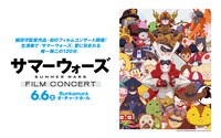 映画「サマーウォーズ」フィルムコンサートの告知画像。