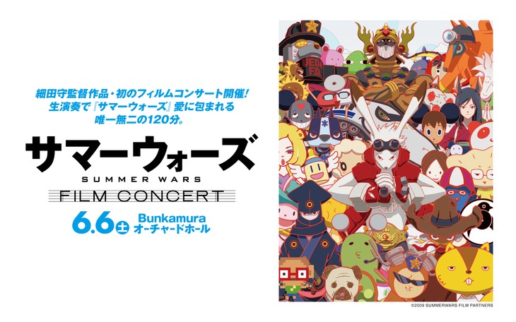 映画「サマーウォーズ」フィルムコンサートの告知画像。