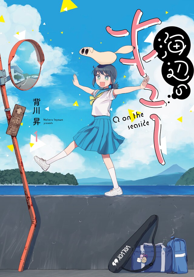 「海辺のキュー」1巻