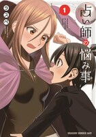 「占い師の悩み事」1巻