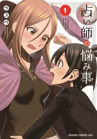 「占い師の悩み事」1巻