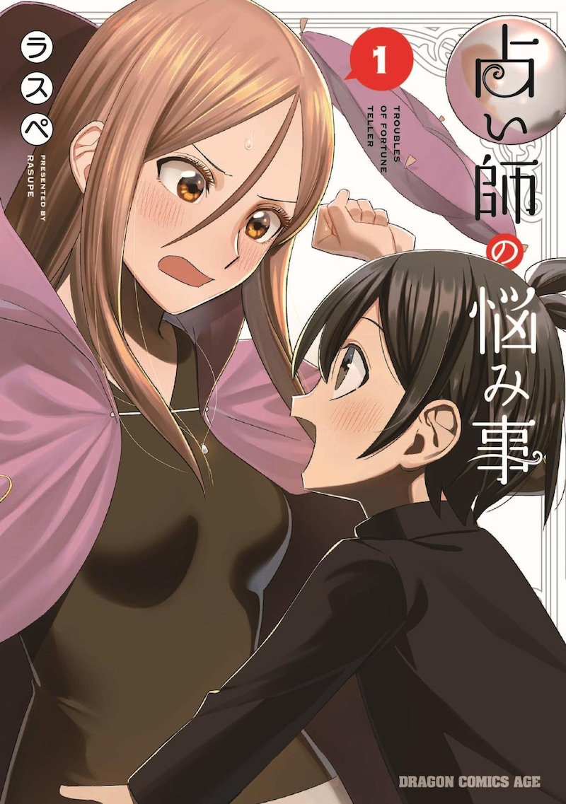 「占い師の悩み事」1巻