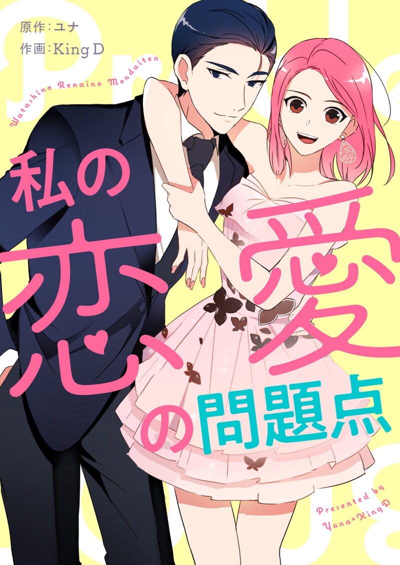 「私の恋愛の問題点」メインビジュアル