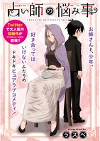 「占い師の悩み事」第1話より。