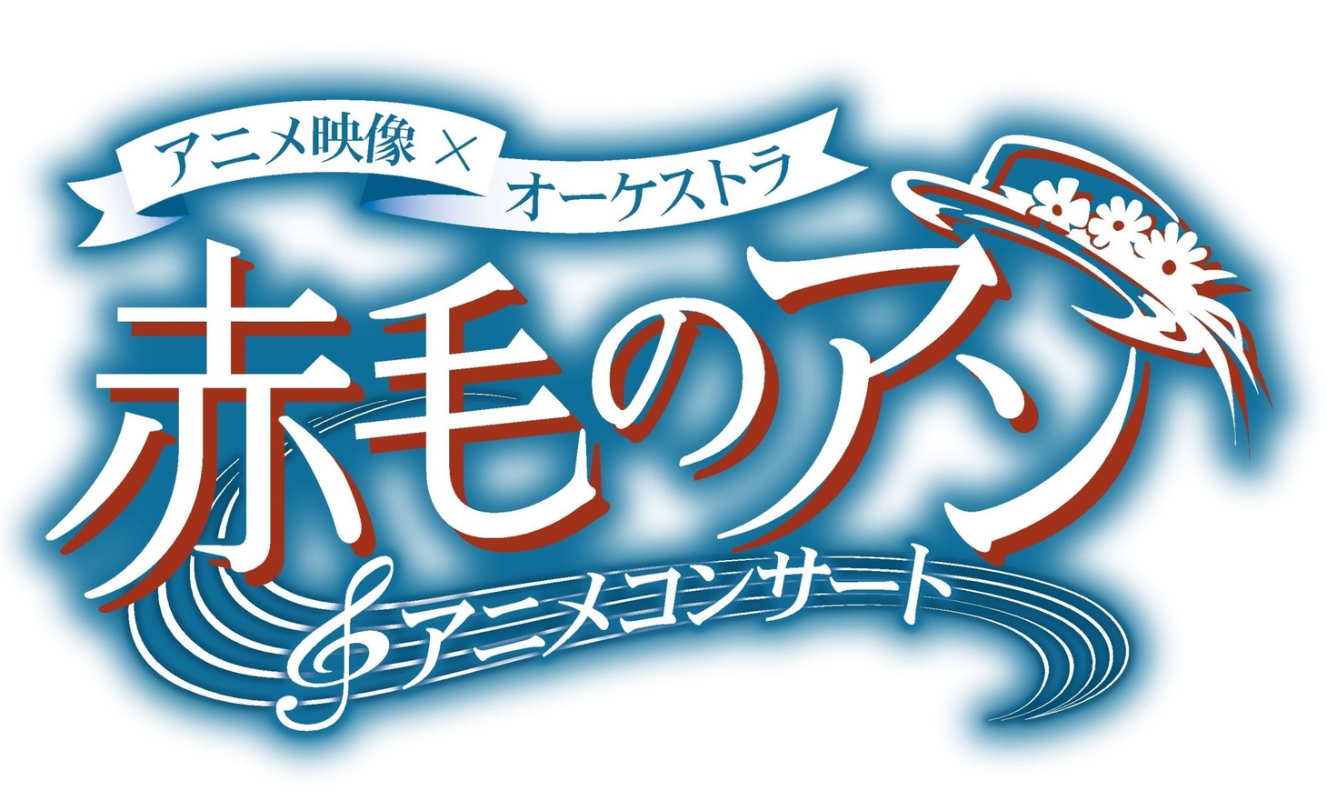 「赤毛のアン アニメコンサート」ロゴ