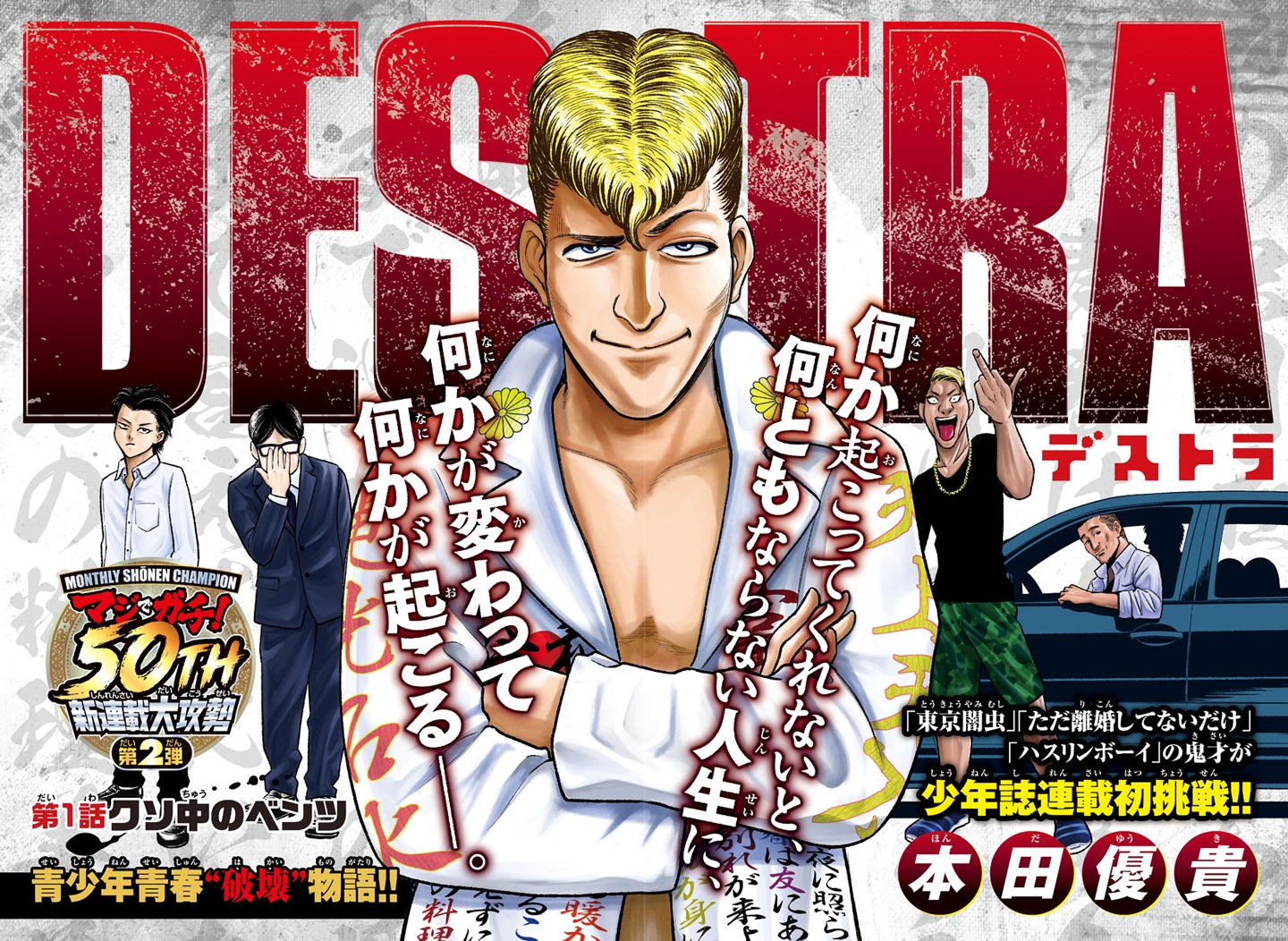本田優貴による新連載「デストラ」の扉ページ。