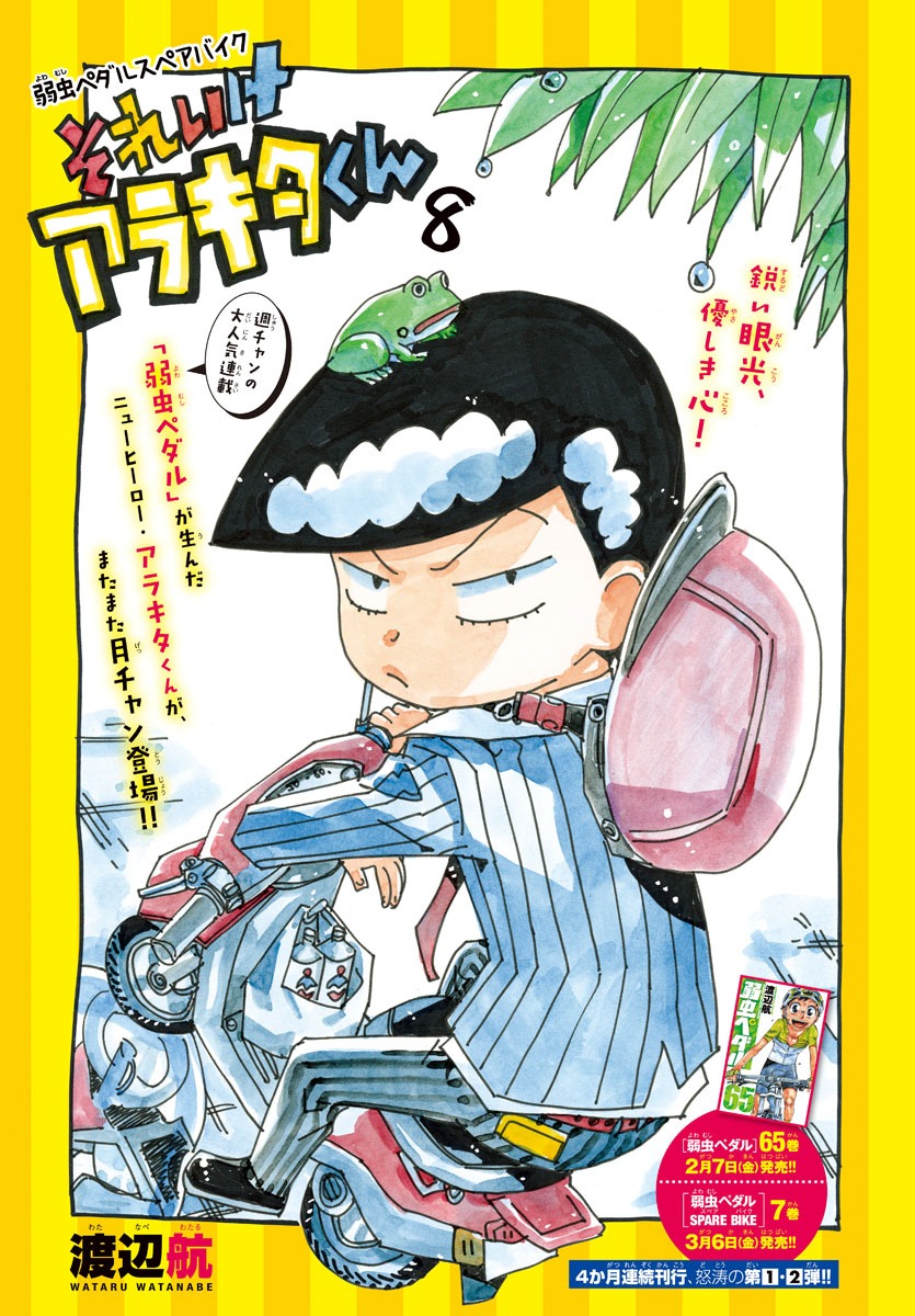 「弱虫ペダル スペアバイク それいけアラキタくん」扉ページ