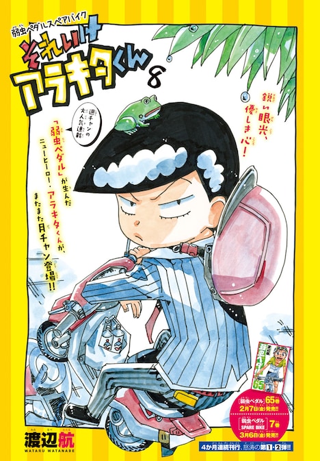 「弱虫ペダル スペアバイク それいけアラキタくん」扉ページ