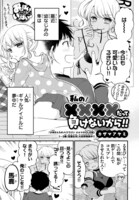 カザマアヤミ「私の××××だって負けないから!!」より。