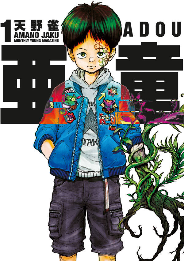 「亜童」1巻