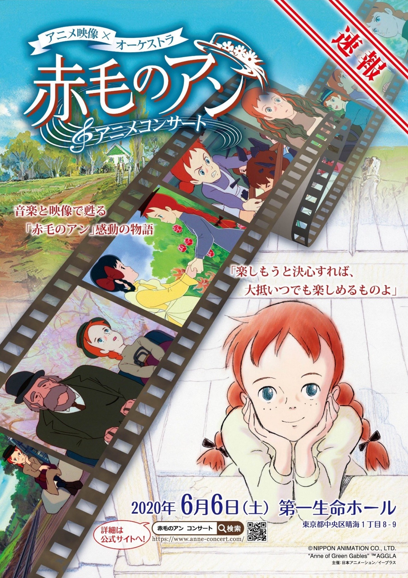 「赤毛のアン アニメコンサート」チラシ