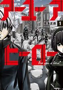 「アーユーアヒーロー」1巻
