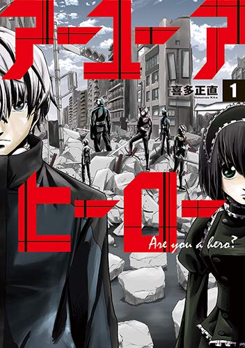 「アーユーアヒーロー」1巻